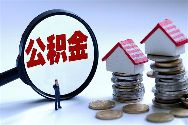 克孜勒苏离职后可以提住房公积金吗（离职以后可以提取住房公积金吗）