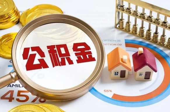 克孜勒苏离职后可以提住房公积金吗（离职以后可以提取住房公积金吗）